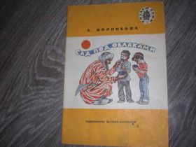 Видання - р. Издания - гг. ^/--/^ Сад под облаками А. Воронкова детская книга СССР ^_^^^ Сад під хмарами А. Воронкова дитяча книга СРСР - фото фото фото