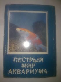 СРСР СССР ^/--/^ Пестрый мир аквариума. Карповые. 17 цветных фотооткрыток с описанием ^_^^^ Швидкий світ акваріуму. Карпові. 17 кольорових фотовідкриток з описом - фото фото фото