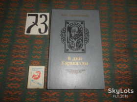 Видання - р. Издания - гг. ^/--/^ Ант. Ладинский   В  дни  Каракаллы    1987 г. ^_^^^ Ант. Ладинський в дні Каракалли 1987 - фото фото фото
