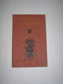 Видання - р. Издания - гг. ^/--/^ КАЗКИ ПРО ТВАРИН       (народна творчість)  1986 /--/ р. 237 /--/ с. ^_^^^ Сказки о животных (народное творчество) 1986 /--/ г. 237 /--/ с. - фото фото фото