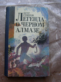 Видання - р. Издания - гг. ^/--/^ П. СЕВЕРОВ &amp;quot;ЛЕГЕНДА О ЧЕРНОМ АЛМАЗЕ&amp;quot; ^_^^^ П. &amp;quot; ЛЕГЕНДА ПРО ЧОРНИЙ АЛМАЗ &amp;quot; - фото фото фото