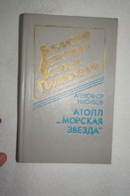 Художня література Художественная литература ^/--/^ Насибов А.А. Атолл `Морская звезда`. Роман. Серия: Серия ВП. ^_^^^ Насибов А.А. Атолл "Морська зірка". Роман. Серія ВП. - фото фото фото