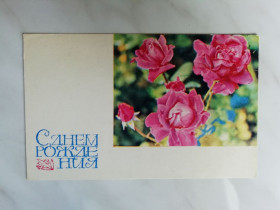 СРСР СССР ^/--/^ С Днем рождения Фото Р.Папикьяна 1968 /--/ р. ^_^^^ З Днем народження Фото Р.Папік'яна 1968 /--/ р. - фото фото фото