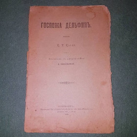 Видання - р. Издания - гг. ^/--/^ Госпожа Дельфин	Кэбль 	1899 ^_^^^ Пані Дельфін Кебль 1899 - фото фото фото
