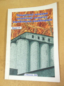 Наука і техніка Наука и техника ^/--/^ І. Т. Кіщак. Пріоритетні напрями організації розвитку виробництва комбікормів  (підпис автора) ^_^^^ И. Т. Кищак. Приоритетные направления организации развития производства комбикормов (подпись автора) - фото фото фото