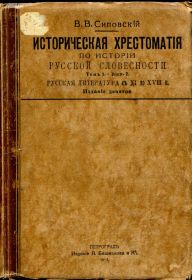 Видання - р. Издания - гг. ^/--/^ В.В. СИЛОВСКИЙ. ИСТОРИЧЕСКАЯ ХРЕСТОМАТИЯ ПО ИСТОРИИ РУССКОЙ СЛОВЕСТНОСТИ. 1915 г. ^_^^^ В.В. Силовський. Історія російської складності. 1915 р. - фото фото фото
