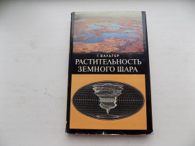 Видання - р. Издания - гг. ^/--/^ Книга Г.Вальтер Растительность Земного шара Эколого-физиологическая характеристика том 3 ^_^^^ Книга Г.Вальтер Рослинність Земної кулі Еколого-фізіологічна характеристика том 3 - фото фото фото