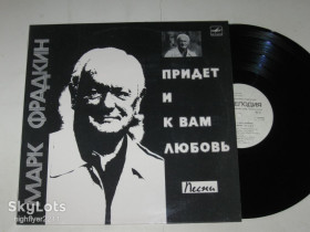 Платівки Пластинки ^/--/^ Пластинка Марк Фрадкин – ПРИДЕТ И К ВАМ ЛЮБОВЬ Пьеха, Мичел, Синявская, Добры молодцы  (ламинат) Ех ^_^^^ Платівка Марк Фрадкін – прийде і до вас любов П’єха, Мічел, Синявська, Добрі молодці (ламінат) - фото фото фото