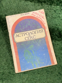 Видання - р. Издания - гг. ^/--/^ Книга «Астрология и секс: Психосексуальный гороскоп» Н. А. Фон 1990  (Н /--/ 8105) ^_^^^ «Астрологія і секс: Психосексуальний гороскоп» Н. А. Фон 1990 (Н /--/ 8105) - фото фото фото