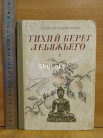 Видання - р. Издания - гг. ^/--/^ Ливеровский. Тихий берег лебяжьего или Приключения загольного бека. Рис. Лаврухина. Детская литература ^_^^^ Ліверовський. Тихий берег лебяжого. Дитяча література - фото фото фото
