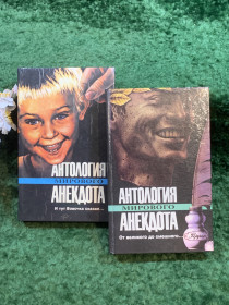 Художня література Художественная литература ^/--/^ Книга комплект из 2 шт. сборник юмора «Антология мирового анекдота» 1994–1995 гг.  (Н /--/ 8248) ^_^^^ Книга комплект з 2 шт. збірник гумору «Антологія світового анекдоту» 1994-1995 рр. (Н /--/ 8248) - фото фото фото