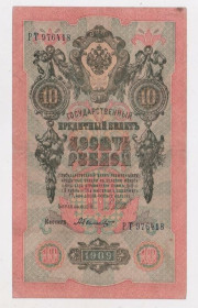 Микола II - Николай II - ^/--/^ 10 руб. = 1909 р. = ШИПОВ - БЫЛИНСКИЙ = РОСІЯ = серія РТ = гарний стан ^_^^^ 10 руб. = 1909 г. = Шипов - Былинский = Россия = серия РТ = хорошее состояние - фото фото фото
