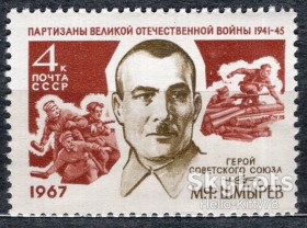 СРСР - СССР - ^/--/^ СССР 1967 война армия герои партизаны Шмырев СК 3396 MNH ^_^^^ СРСР 1967 війна армія герої партизани Шмирів СК 3396 MNH - фото фото фото