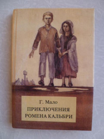 Видання - р. Издания - гг. ^/--/^ Мало Гектор. Приключения Ромена Кальбри. ^_^^^ Мало Гектор. Пригоди Ромена Кальбрі. - фото фото фото