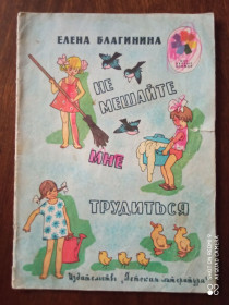 Видання - р. Издания - гг. ^/--/^ Благинина. Не мешайте мне трудиться 1975 Рисунки Вальк. Детская книжка ^_^^^ Благініна. Не заважайте мені працювати 1975 Рисунки Вальк. Дитяча книжка - фото фото фото