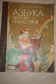 Видання - р. Издания - гг. ^/--/^ Потапова Алла. Азбука дедушки Никифора. Художник Э.Колесов ^_^^^ Потапова Алла. Азбука дідуся Никифора. Художник Е.Колесов - фото фото фото