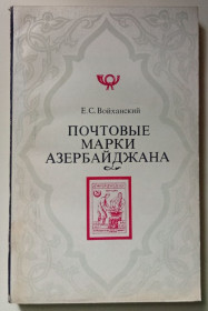Видання - р. Издания - гг. ^/--/^ Е.С.Войханский - Почтовые марки Азербайджана  (1976) ^_^^^ Е.С.Войханський - Поштові марки Азербайджану (1976) - фото фото фото