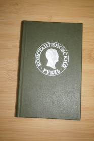 Видання - р. Издания - гг. ^/--/^ Константиновский рубль. Новые материалы и исследования. ^_^^^ Костянтинівський рубль. Нові матеріали та дослідження. - фото фото фото