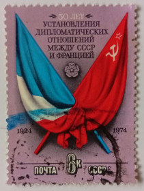 СРСР - СССР - ^/--/^ СССР 1975 50 лет установления дипломатических отношений между СССР и Францией, гашеная ^_^^^ СРСР 1975 50 років встановлення дипломатичних відносин між СРСР і Францією, гашена - фото фото фото