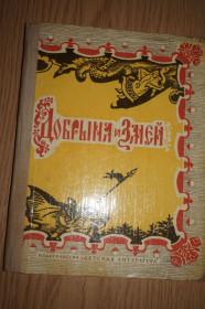 Видання - р. Издания - гг. ^/--/^ Добрыня и Змей. Десять былин. ^_^^^ Добриня і Змій. Десять билин. - фото фото фото