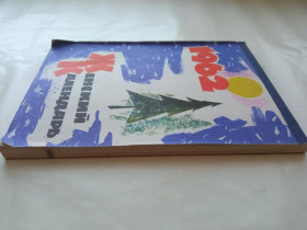 Видання - р. Издания - гг. ^/--/^ ЖЕНСКИЙ КАЛЕНДАРЬ 1962 г.  ГОСПОЛИТИЗДАТ. 1961 г. Редактор-составитель И. Клавдиева. 112 стр. ^_^^^ Жіночий календар 1962 ГОСПОЛІТИЗДАТ. 1961 Редактор-упорядник І.Клавдієва. 112 ст. - фото фото фото