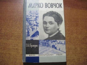 Видання - р. Издания - гг. ^/--/^ Евг. Брандис Марко Вовчок. Серия ЖЗЛ Молодая гвардия 1968 ^_^^^ Євг. Брандіс Марко Вовчок. Серія ЖЗЛ Молода гвардія 1968 - фото фото фото