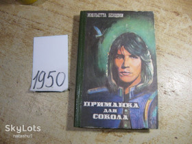 Художня література Художественная литература ^/--/^ приманка для сокола 1994 /--/ г ^_^^^ Приманка для сокола 1994 - фото фото фото