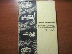 Видання - р. Издания - гг. ^/--/^ Смилянский Л. Молодость поэта Известия 1962 ^_^^^ Смілянський Л. Молодість поета Известия 1962 - фото фото фото
