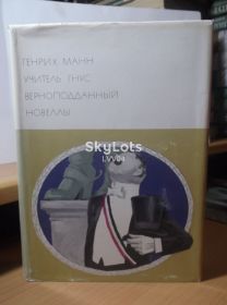 Видання - р. Издания - гг. ^/--/^ Манн Генрих. Учитель Гнус. Верноподданный. Новеллы. Серия БВЛ том 164. 1971 ^_^^^ Манн Генріх. Вчитель Гнус. Вернопідданий. Новели. Серія БВЛ том 164. 1971 - фото фото фото
