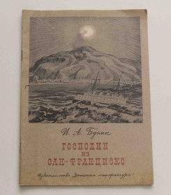 Видання - р. Издания - гг. ^/--/^ Господин из Сан-Франциско 1980 год   (9157) ^_^^^ Пан з Сан-Франциско 1980 (9157) - фото фото фото