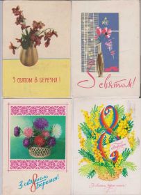 СРСР СССР ^/--/^ 8 БЕРЕЗНЯ - МАРТА = 12 открыток 1964 - 1979 гг. = п/п ^_^^^ 8 БЕРЕЗНЯ - МАРТА = 12 листівок 1964 - 1979 рр. = п/п - фото фото фото