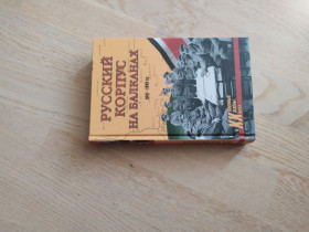 Видання - р. Издания - гг. ^/--/^ Русский корпус на Балканах . 1941-1945 гг. Серия: Военные тайны  XX века ^_^^^ Російський корпус на Балканах . 1941-1945 рр. Серія: Військові таємниці XX століття - фото фото фото