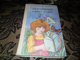 Видання - р. Издания - гг. ^/--/^ Успенский СЛОВО О СЛОВАХ ^_^^^ Успенське слово про слова - фото фото фото