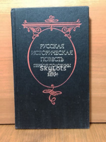 Видання - р. Издания - гг. ^/--/^ Русская историческая повесть первой половины 19 в ^_^^^ Російська історична повість першої половини 19 в - фото фото фото
