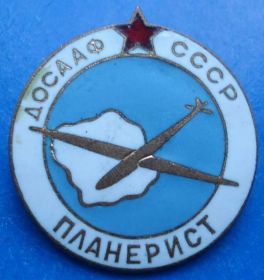 Відзнаки Знаки отличий ^/--/^ планерист ДОСААФ СССР авиация тяж ^_^^^ планерист ДОСААФ СРСР авіація тяж - фото фото фото