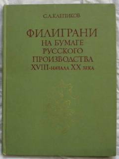 Видання - р. Издания - гг. ^/--/^ Клепиков Филиграни на бумаге русского производства ^_^^^ Клепіков Філіграні на папері російського виробництва - фото фото фото