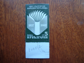Балканський півострів Балканский полуостров ^/--/^ Болгария, 1982, библиотека, гаш./ распродажа / ^_^^^ Болгарія, 1982, бібліотека, гаш. / розпродаж / - фото фото фото