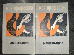 Видання - р. Издания - гг. ^/--/^ книги брошюры автора Георгия Федоровича Цыганкова МОДЕЛЬЩИК 1968 /--/ г.  В хорошую библиотеку, коллекцию, практику;    книга брошюра: МОДЕЛЬЩИК 1968 /--/ г. ^_^^^ книги брошури автора Георгія Федоровича Циганкова МОДЕЛЬЩИК 1968 /--/ р. У хорошу бібліотеку, колекцію, практику; книга брошура: МОДЕЛЬЩИК 1968 /--/ р. - фото фото фото