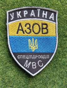 Інше Другое ^/--/^ Шеврон &amp;quot;Україна АЗОВ Спецпідрозділ МВС&amp;quot; № 2913 ^_^^^ Шеврон &amp;quot;Украина АЗОВ Спецподразделение МВД&amp;quot; No 2913 - фото фото фото