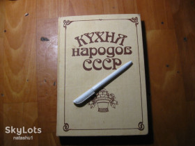 Видання - р. Издания - гг. ^/--/^ кухня народов ссср 1990 /--/ г ^_^^^ Кухня народів СРСР 1990 - фото фото фото