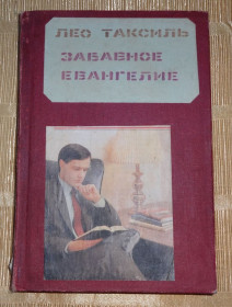 Художня література Художественная литература ^/--/^ Книга &amp;quot; Забавне євангеліє &amp;quot; Лео Таксіль ^_^^^ Книга &amp;quot; Забавное евангелие &amp;quot; Лео Таксиль - фото фото фото