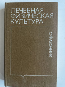 Видання - р. Издания - гг. ^/--/^ Лечебная физическая культура Справочник под ред. В.А. Епифанова ^_^^^ Лікувальна фізична культура Довідник під ред. В.А. Епіфанова - фото фото фото