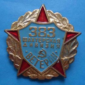 Пам'ятні і ювілейні Памятные и юбилейные ^/--/^ 383 шахтерская дивизия Ветеран ^_^^^ 383 шахтарська див Ветеран - фото фото фото