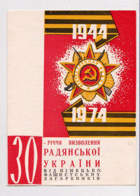 СРСР СССР ^/--/^ 30-летие ОСВОБОЖДЕНИЯ УКРАИНЫ = 1974 г. = ХМЕЛЬНИЦКИЙ - ОБЩЕСТВО ОХРАНЫ ПАМЯТНИКОВ ИСТОРИИ ^_^^^ 30-річчя визволення України = 1974 р. = ХМЕЛЬНИЦЬКИЙ - ТОВАРИСТВО ОХОРОНИ ПАМ'ЯТНИКІВ ІСТОРІЇ - фото фото фото