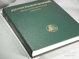 Видання - р. Издания - гг. ^/--/^ Демографический энциклопедический словарь ^_^^^ Демографічний енциклопедичний словник - фото фото фото