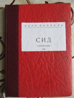 Видання - р. Издания - гг. ^/--/^ Корнель Пьер. Сид 1938 ^_^^^ Корнель П'єр. Сід 1938 - фото фото фото