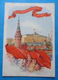 СРСР СССР ^/--/^ Открытка Да здраствует 1 Мая Художник Ганф Фридкин 1954 ^_^^^ Листівка Та здрастує 1 Травня Художник Ганф Фрідкін 1954 - фото фото фото