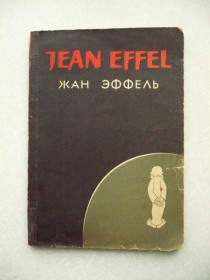 Видання - р. Издания - гг. ^/--/^ Эффель Жан. На темы дня. Смесь. Сотворение растений и другие серии ^_^^^ Еффель Жан. На теми дня. Суміш. Створення рослин та інші серії - фото фото фото
