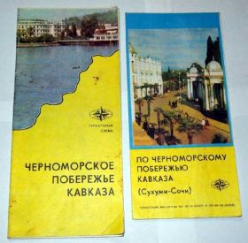 Видання - р. Издания - гг. ^/--/^ = Черноморское п-е Кавказа - Туристские схемы 2 /--/ шт= ^_^^^ Чорноморське п-е Кавказу - Туристські схеми 2 /--/ шт = - фото фото фото