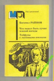 Видання - р. Издания - гг. ^/--/^ РАЙНОВ Б. Что может быть ЛУЧШЕ +ТАЙФУНЫ =ДЕТЕКТИВЫ ^_^^^ РАЙНОВ Б. Що може бути краще + тайфуни - фото фото фото